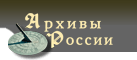 Портал "Архивы России"